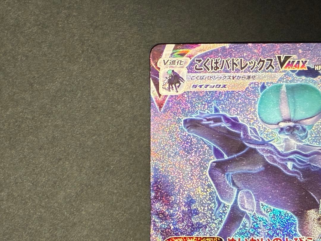ポケモンカード　こくばバドレックスVMAX HR 漆黒のガイスト