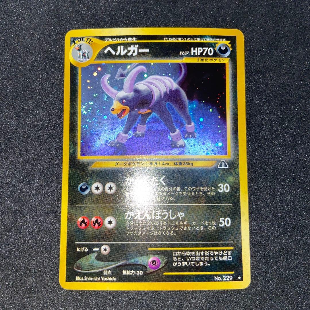 【旧裏ポケモンカード】2枚ヘルガー ★ 拡張パック第3弾 めざめる伝説