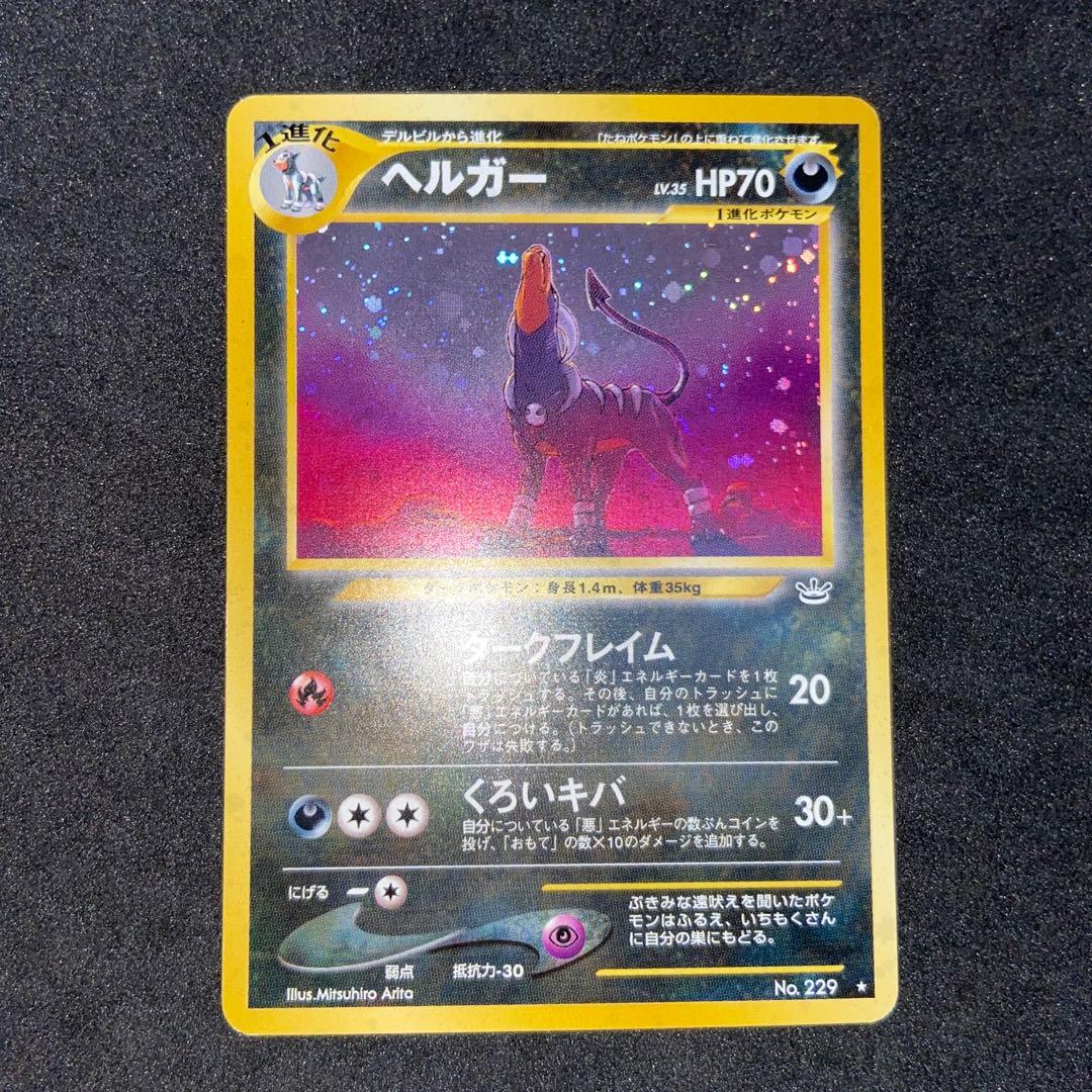 【旧裏ポケモンカード】2枚ヘルガー ★ 拡張パック第3弾 めざめる伝説