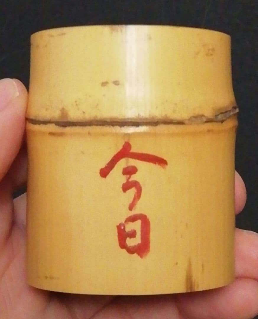 淡々斎書付　駒沢利斎作　竹　蓋置　一双　共箱　茶道具