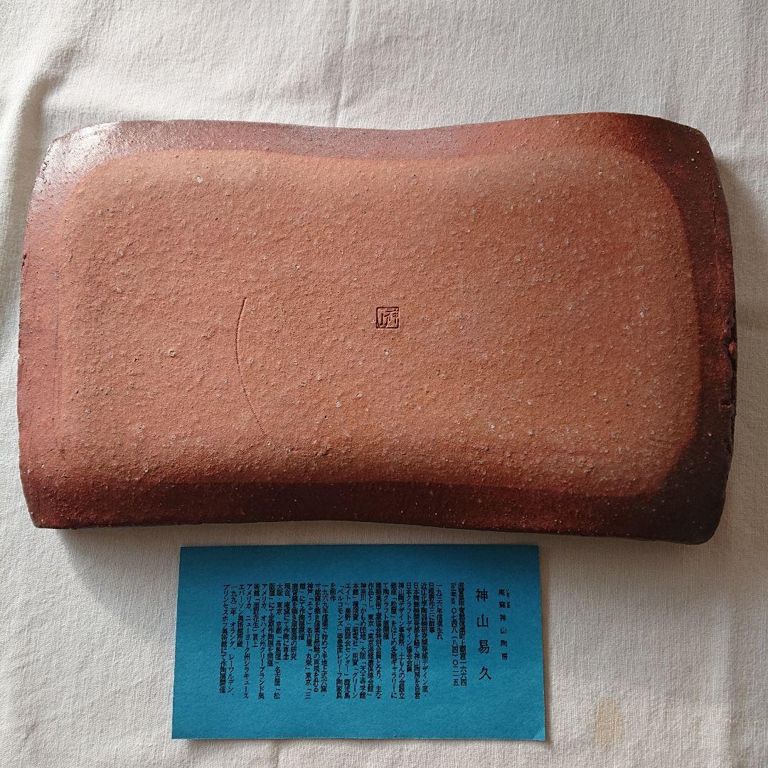 神山易久　新品未使用　皿　信楽焼　スカーレット　庵窯　陶芸　民藝　貴重　角皿