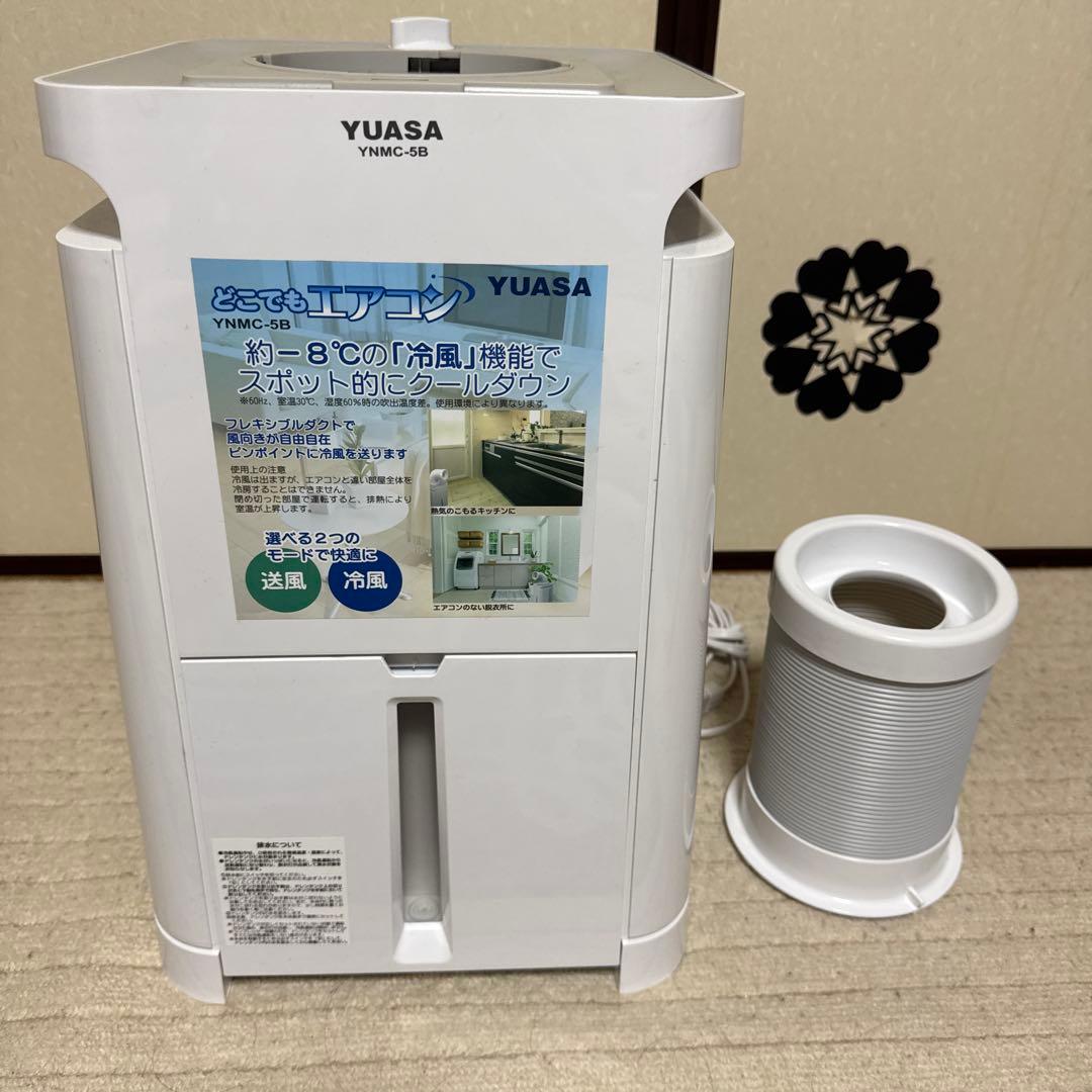 2022年製　ほぼ未使用YUASA 冷風機 YHMC-5B ポータブル