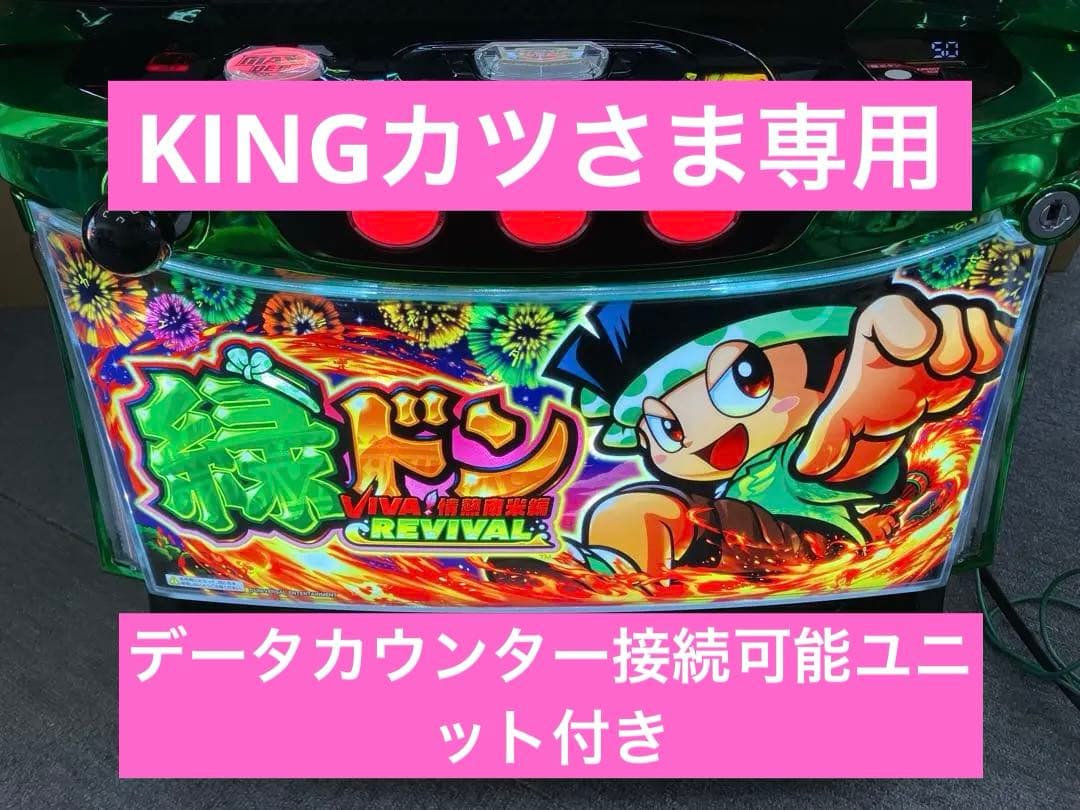 スマスロ実機 Ｌ 緑ドン VIVA! 情熱南米編 簡易ユニット付⭕️送料無料⭕️