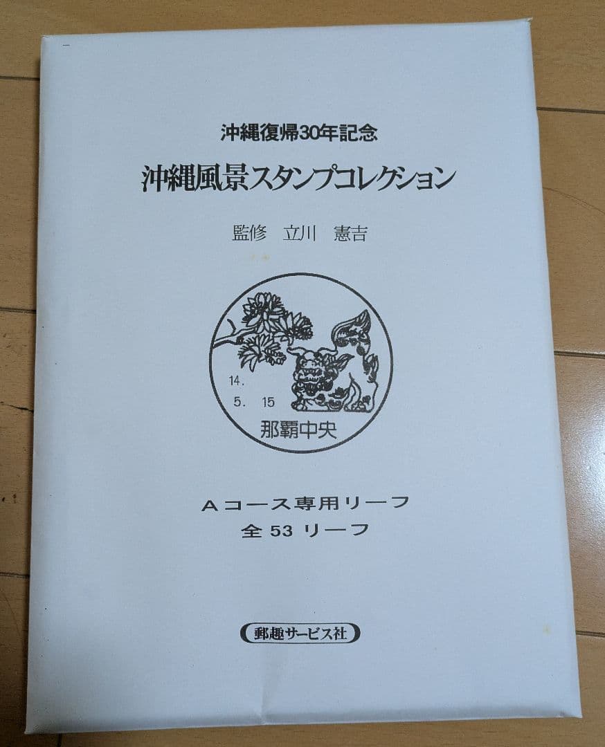 沖縄風景スタンプコレクション沖縄復帰30周年