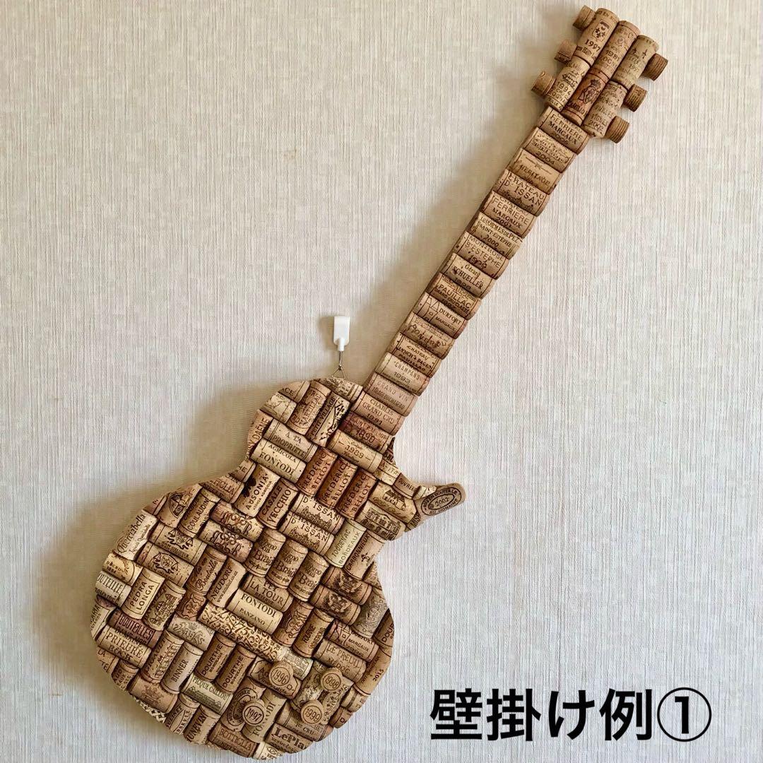 ワインコルク　コルクアート エレキギター　ハンドメイド　インテリア