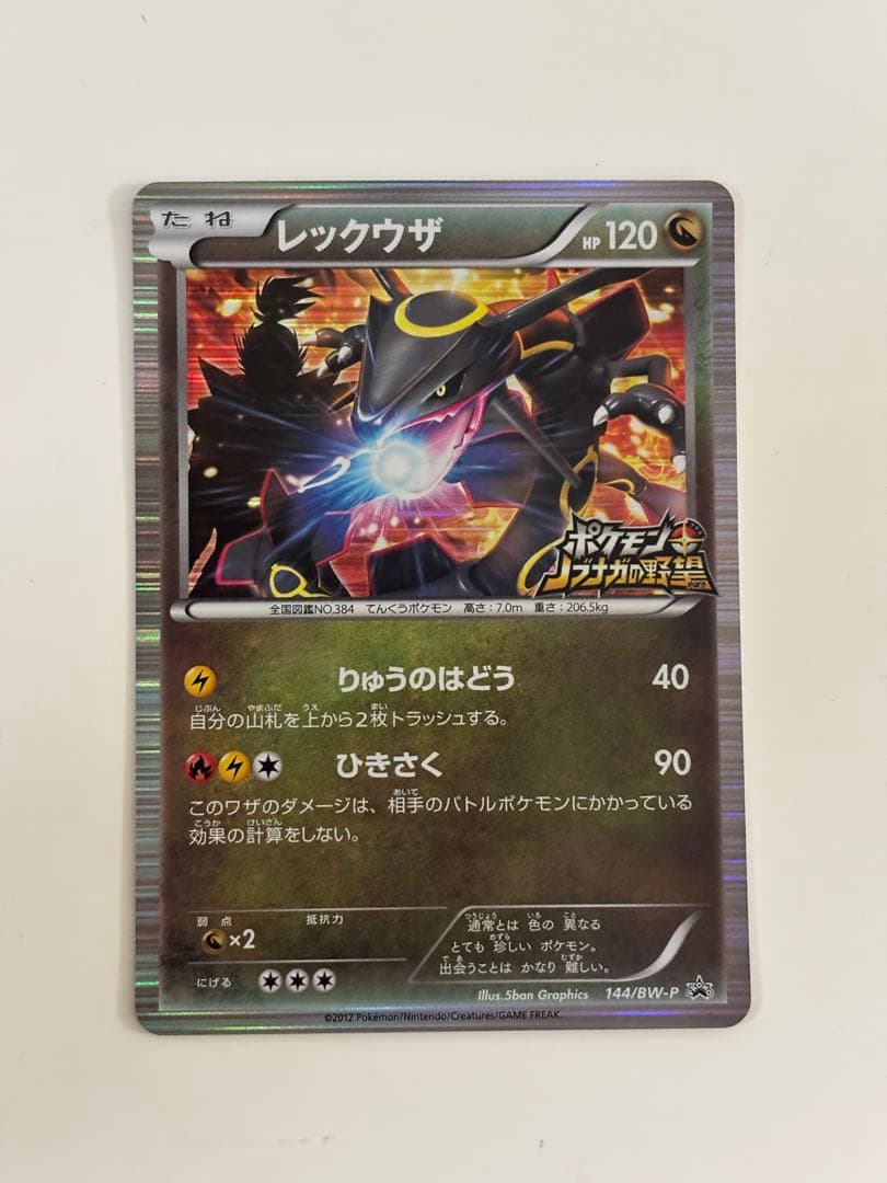 信長の野望　レックウザ プロモ　ポケモンカード 164/XY-P