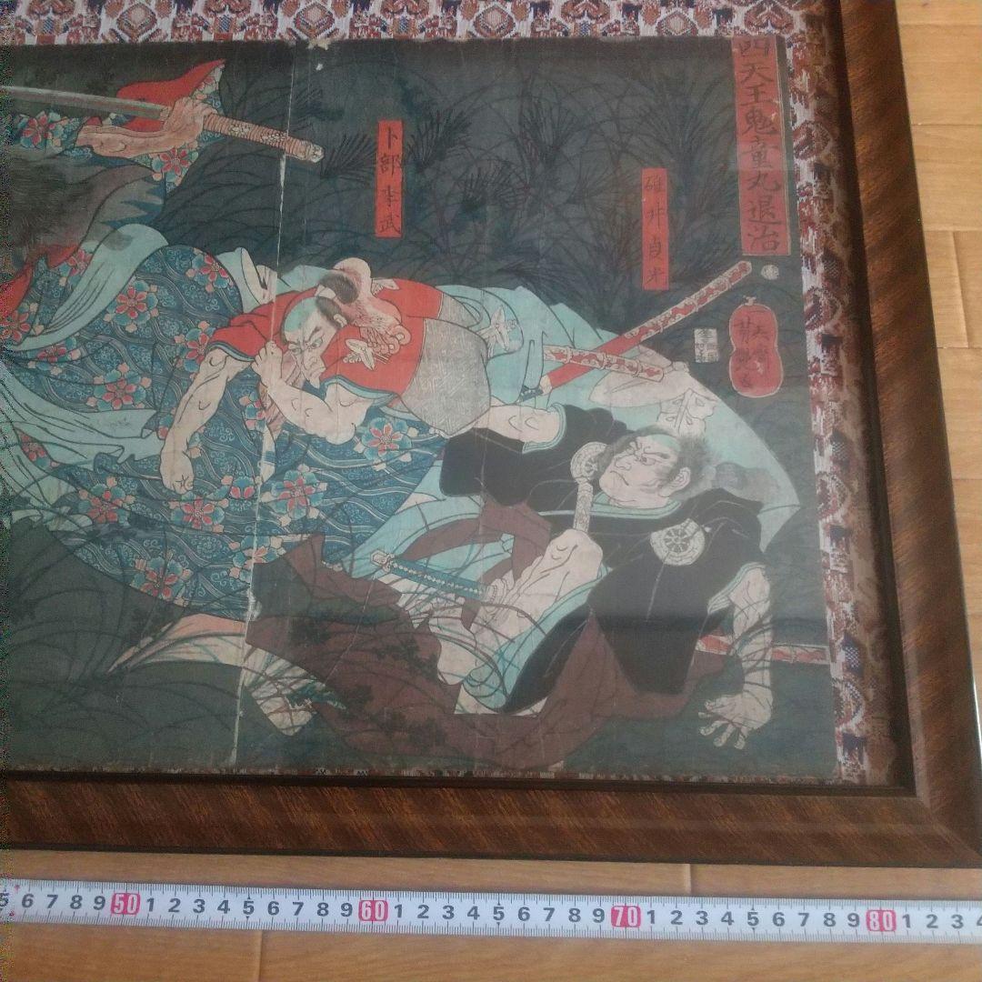 浮世絵 四天王鬼童丸退治 額縁付