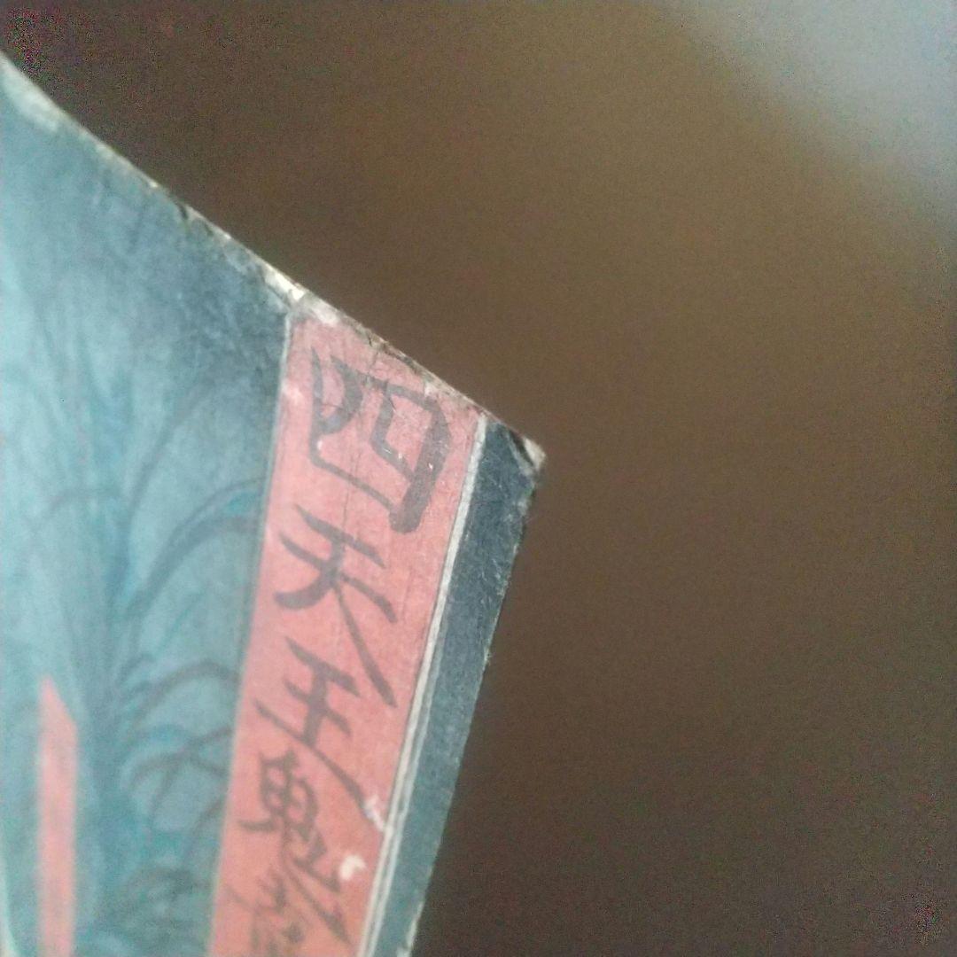 浮世絵 四天王鬼童丸退治 額縁付