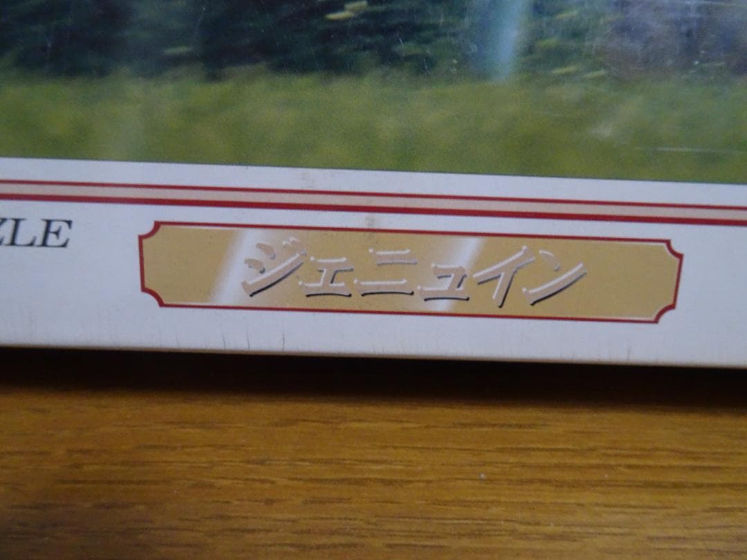 まとめ売り。新品、未開封のジグソーパズル 「ジェニュイン」＆新品未開封のフレーム