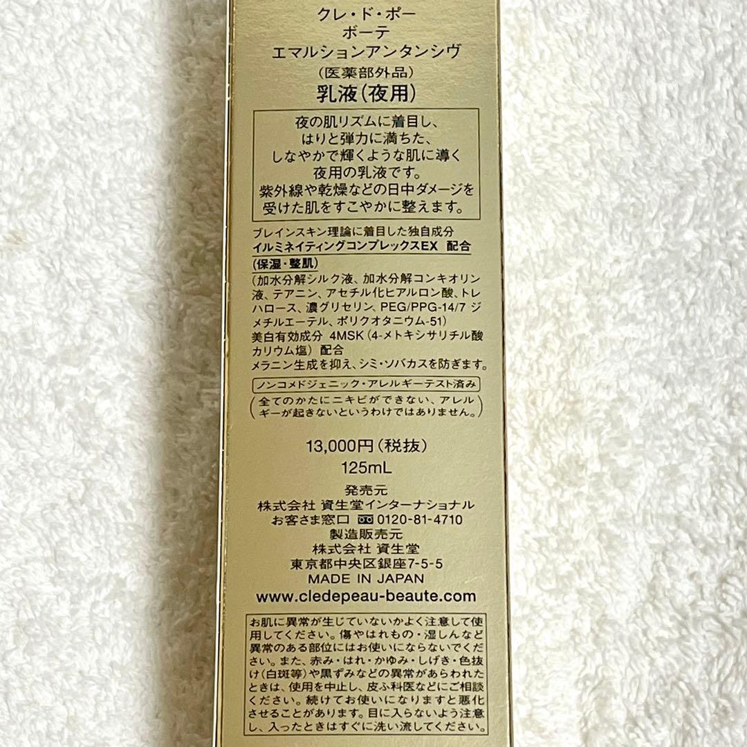 クレドポーボーテ　エマルジョンアンタンシヴ　本体　旧製品　夜用　乳液　医薬部外品