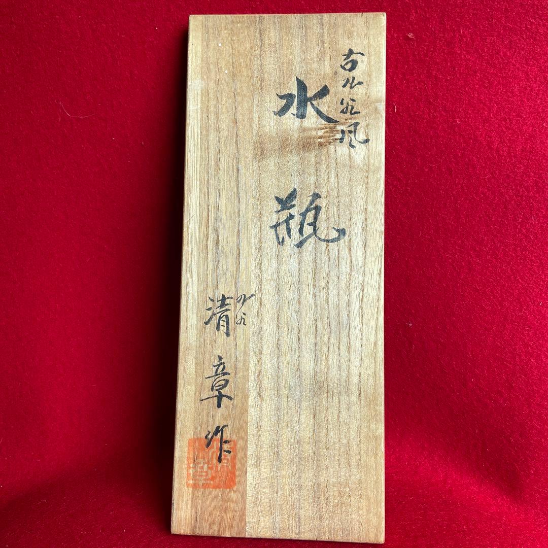 茶道具　九谷焼水瓶