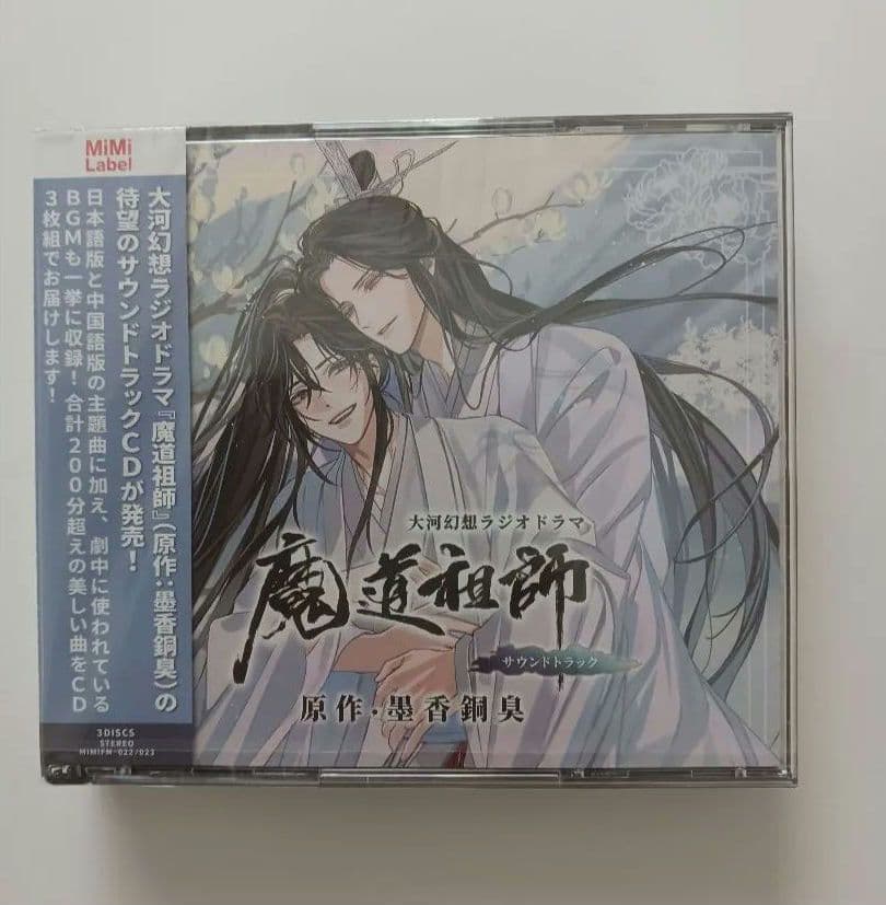 魔道祖師　大河幻想ラジオドラマ　茶屋限定版フルセット