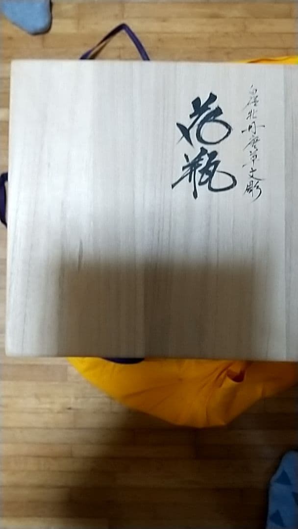 伊万里焼 岡本栄司　花瓶