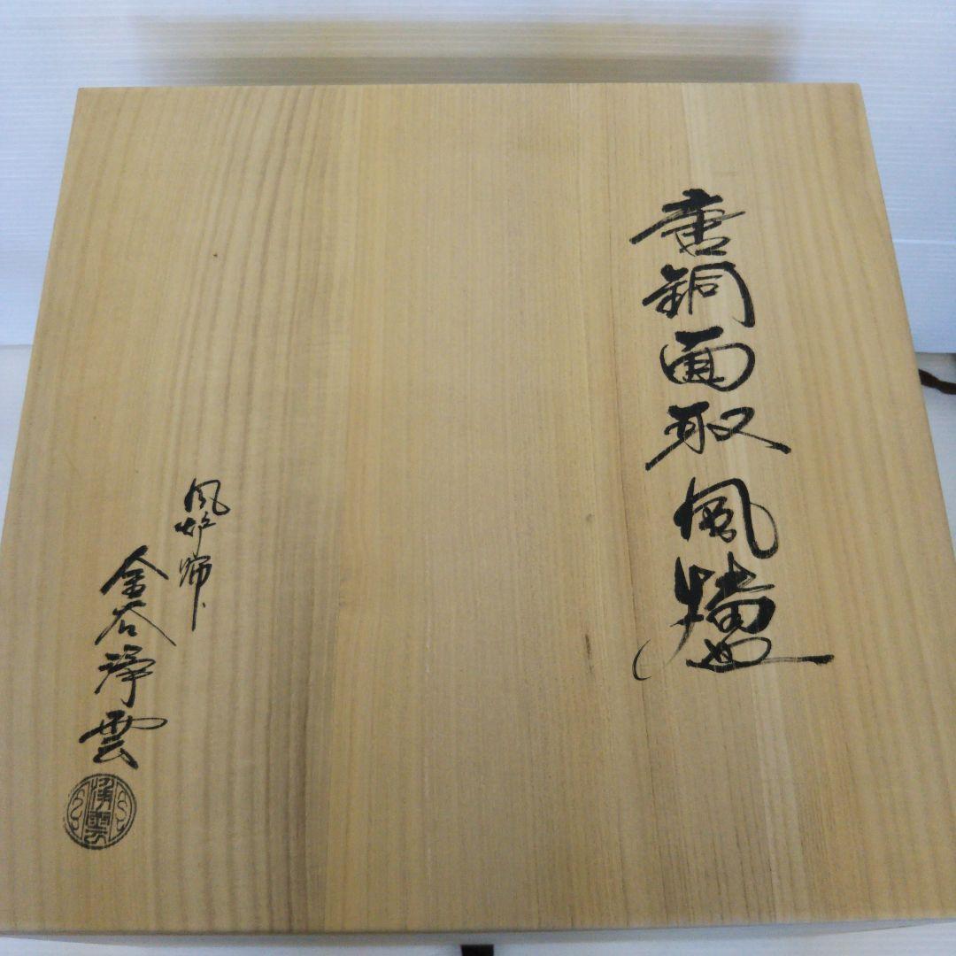 鉛浄雲　唐銅　面取風炉