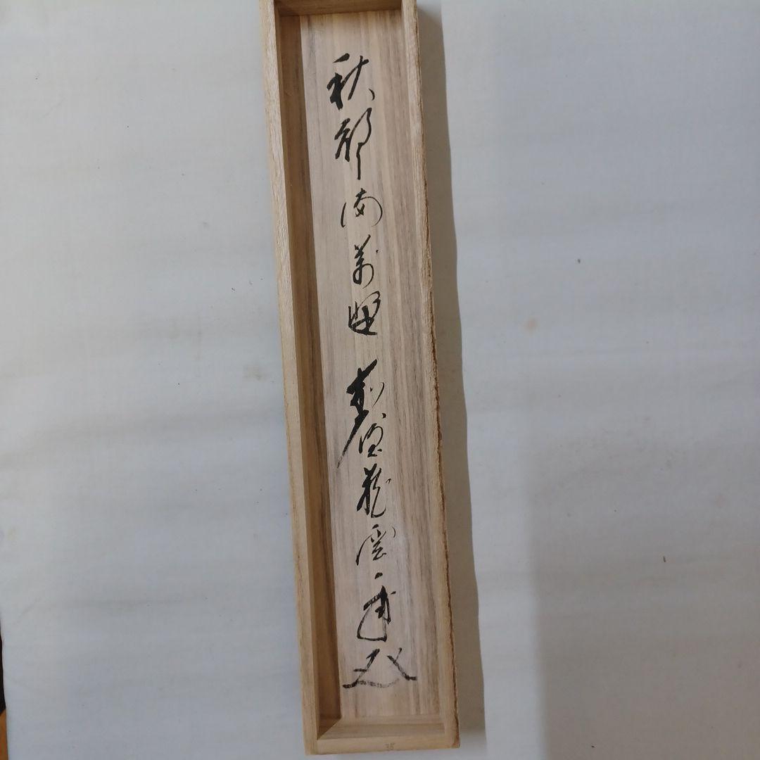 軸(矢野一甫)茶掛