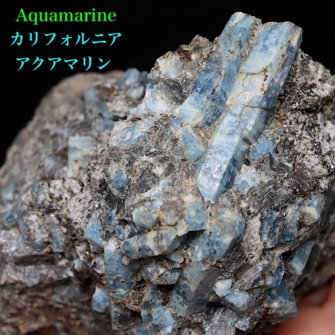 自主採掘！アクアマリン カリフォルニア665.7g　AQ255 鉱物　原石天然石