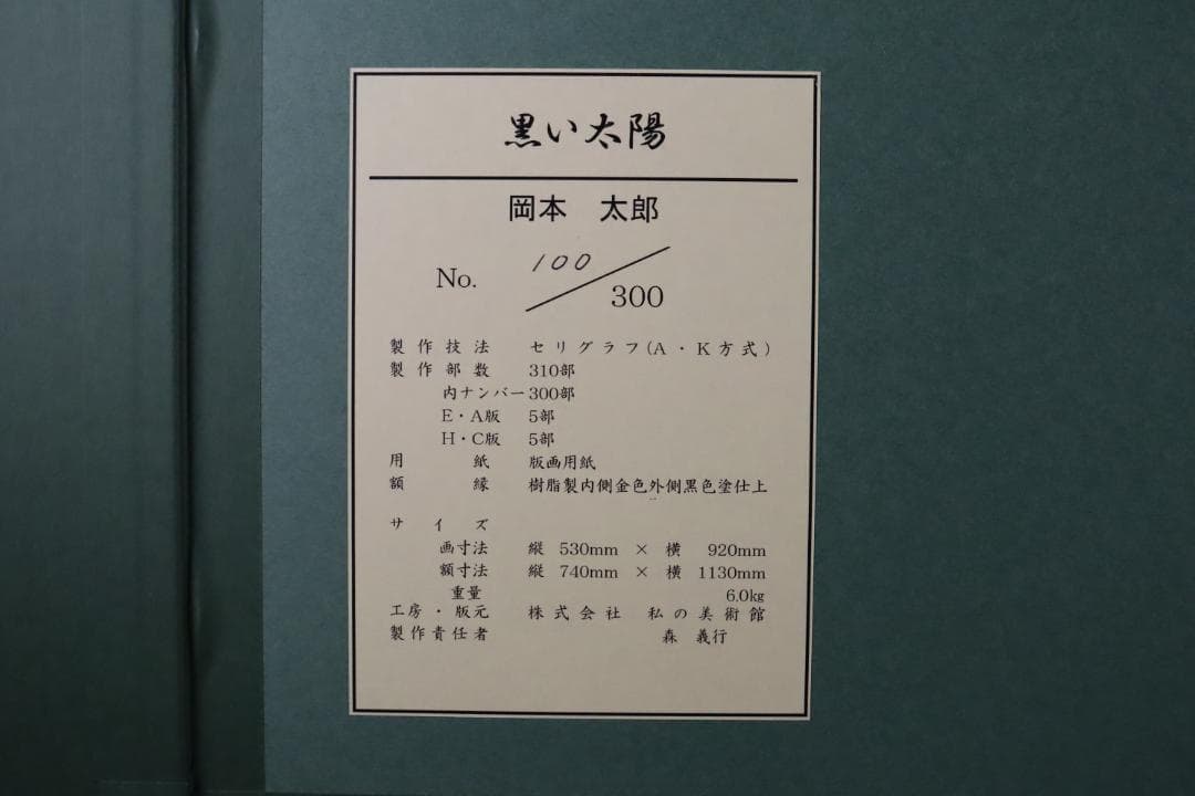真作保証 岡本太郎 「黒い太陽」 大判 限定セリグラフ サイン有 岡本太郎代表作