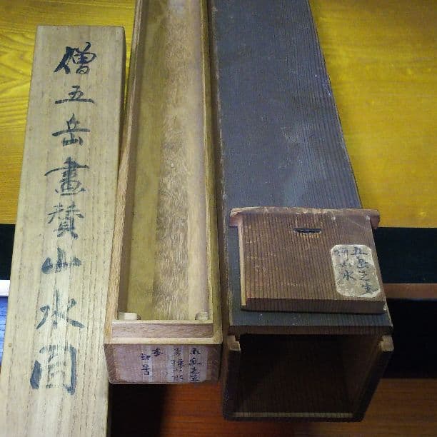 掛軸(平野五岳先生書山水圖)