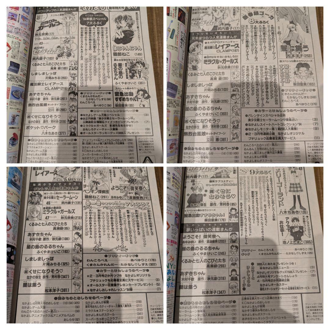 講談社 月刊 なかよし 1994 ☆わけあり☆ 9冊セット セーラームーン他