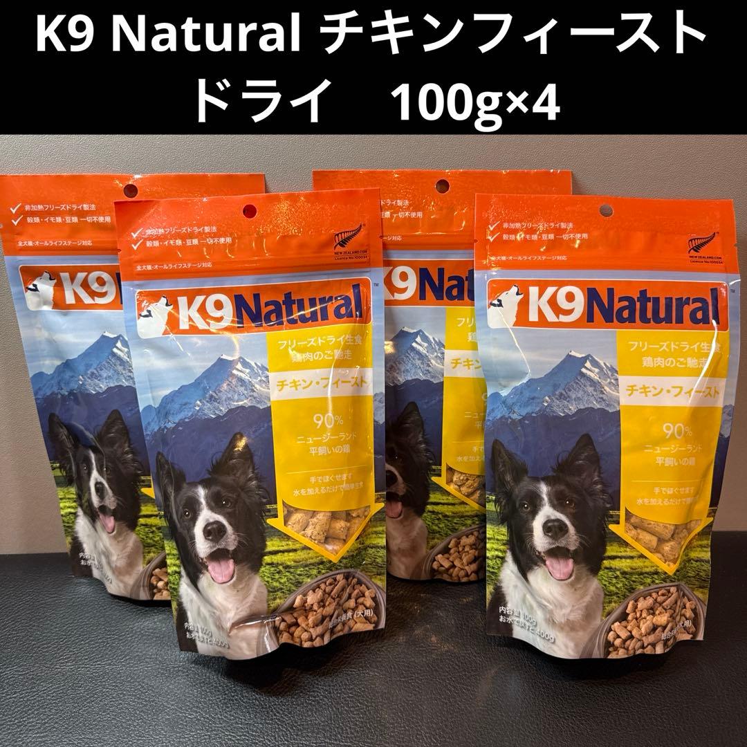 K9 Natural チキンフィースト　ドライ　100g×4