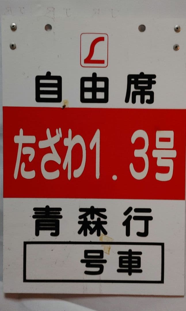 JR東日本秋田支社 特急たざわ　青森行　乗車口案内板