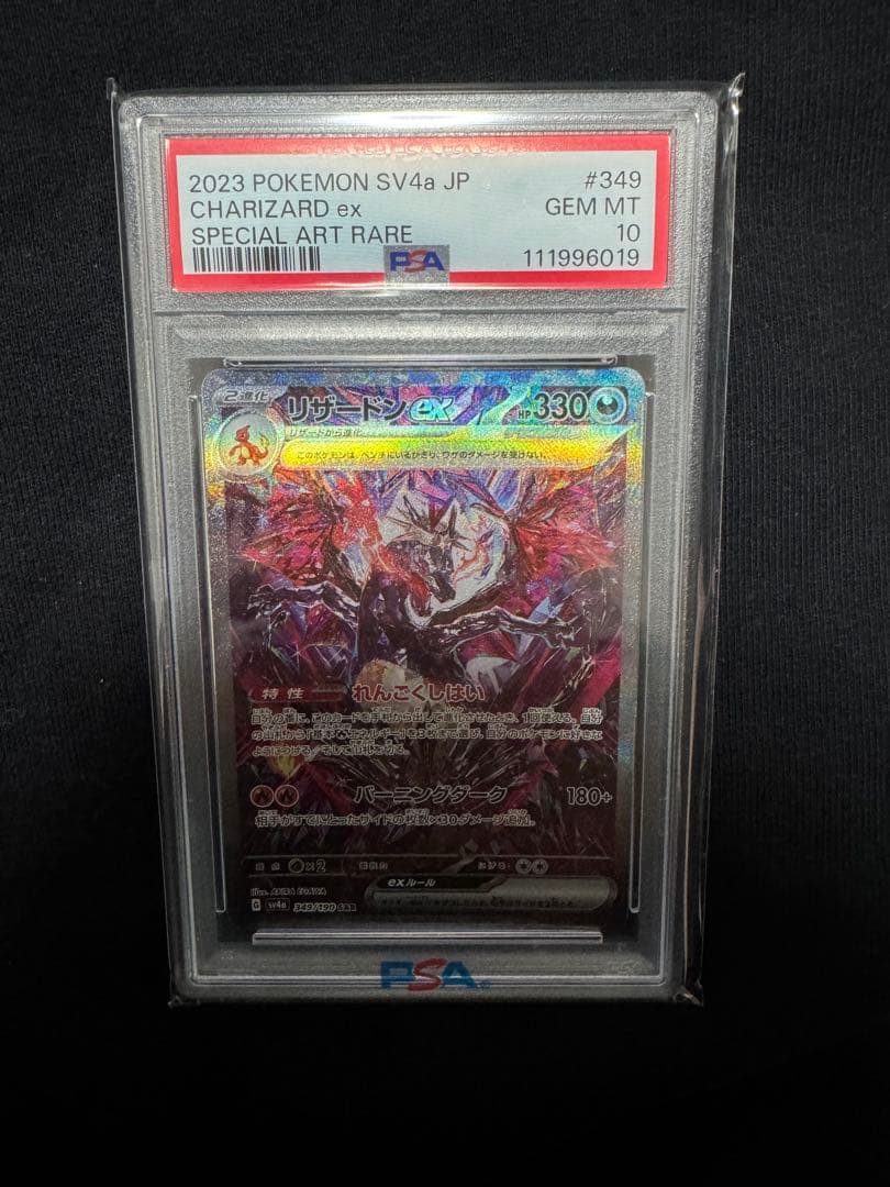 シャイニートレジャー リザードンex SAR psa10