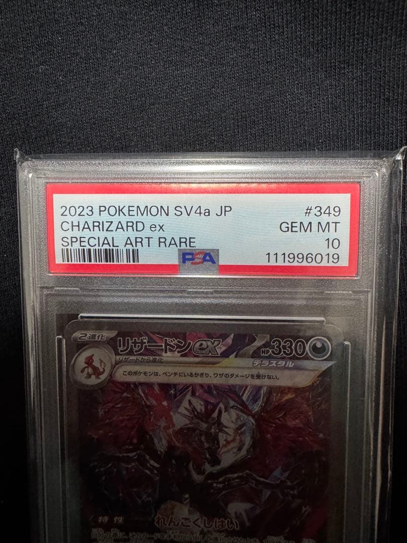 シャイニートレジャー リザードンex SAR psa10