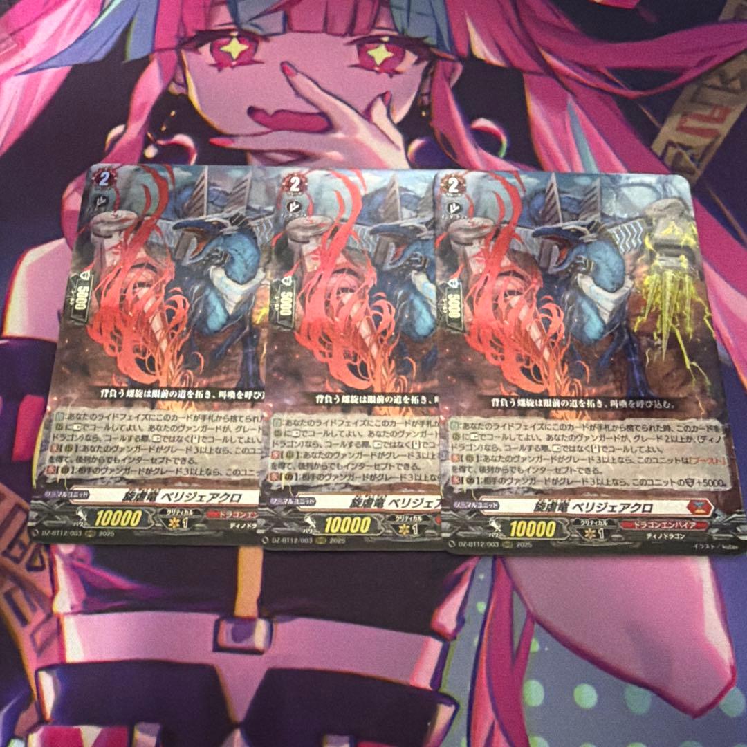 旋虐竜 ベリジェアクロ