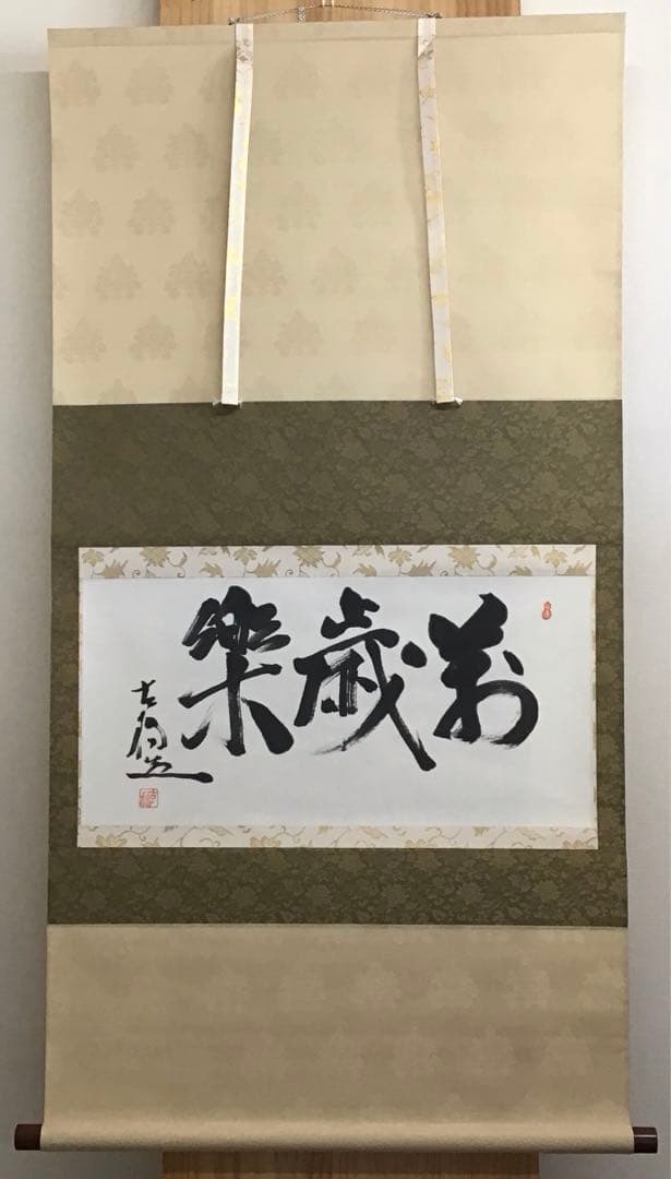 K茶道具　掛軸　銘:萬歳楽　則武古楊作　共箱　紙箱　S960KJ