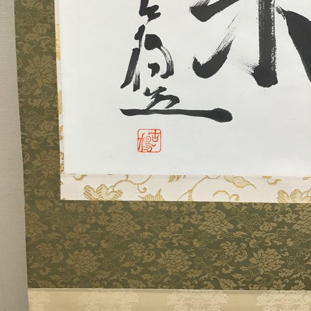 K茶道具　掛軸　銘:萬歳楽　則武古楊作　共箱　紙箱　S960KJ