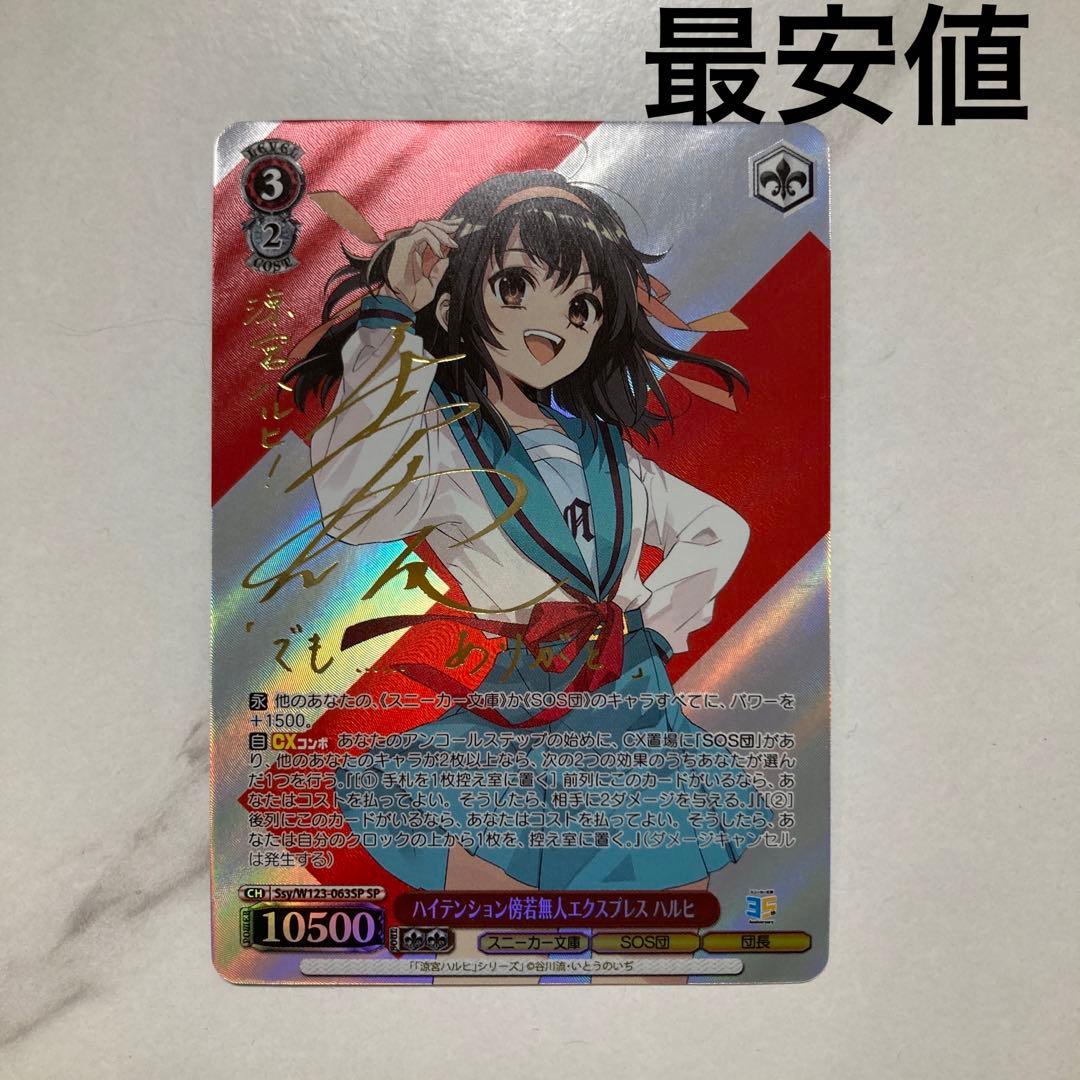 ヴァイスシュヴァルツ　傍若無人エクスプレス　ハルヒ　sp 最安値