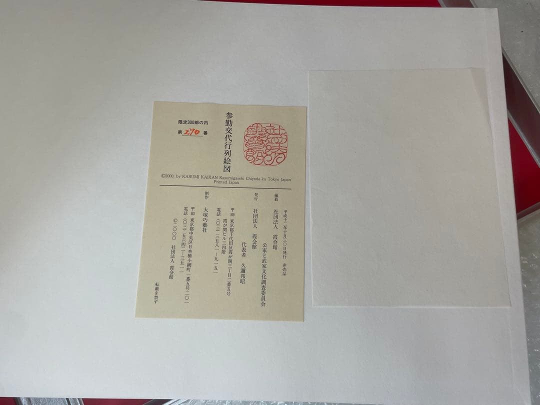 参勤交代行列絵図 限定版 木版画複製 【限定300部の内 第270号】