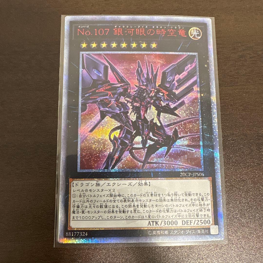 遊戯王　銀河眼の時空竜　20thシク、シークレット