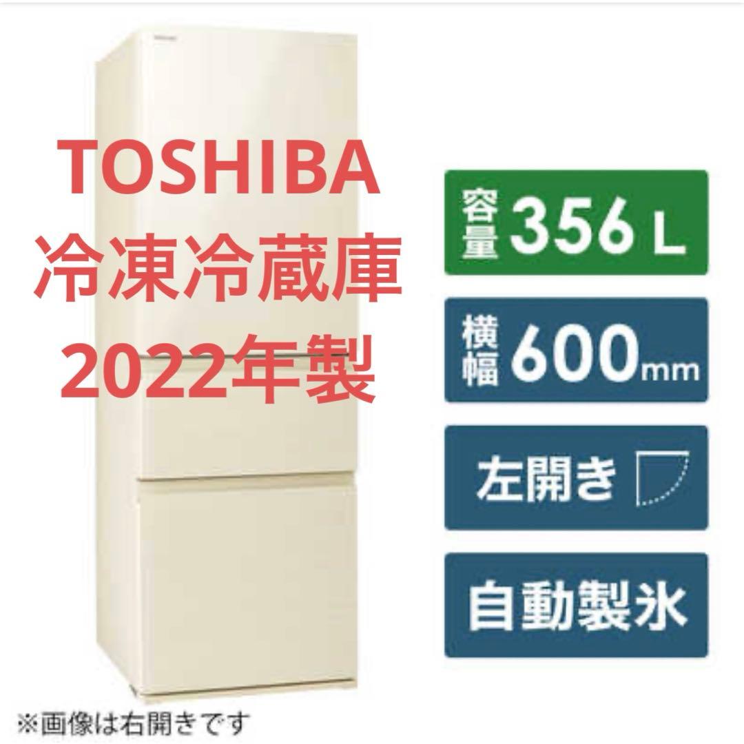 本日まで【4/8.9.10発送可】TOSHIBA冷蔵庫 356L 2022年製