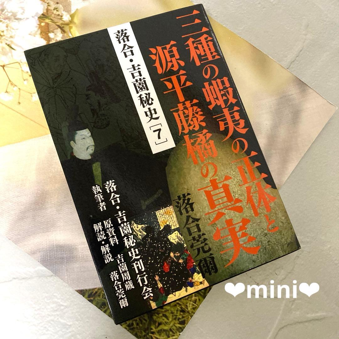 【落合莞爾】落合・吉薗秘史７三種の蝦夷の正体と源平藤橘の真実
