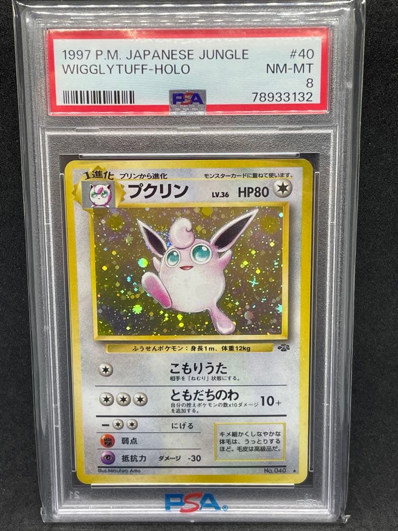 プクリン　旧裏　psa8 渦　十字あり