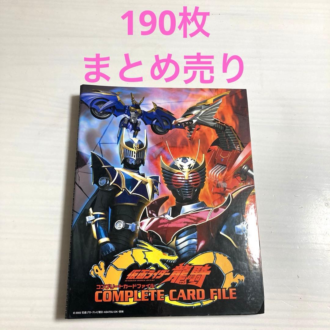 【希少】仮面ライダー龍騎　アドベントカード　バインダー　190枚　まとめ売り