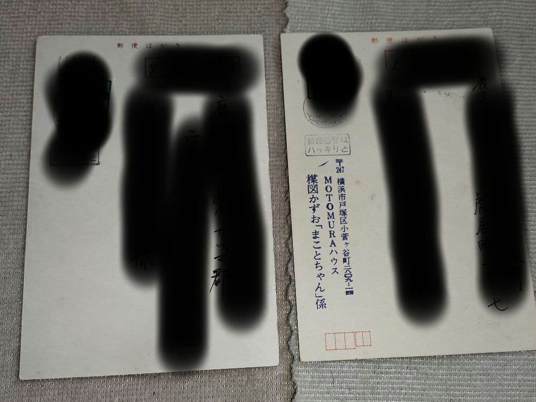 まことちゃん 暑中お見舞 楳図かずお 今日限定値下げ