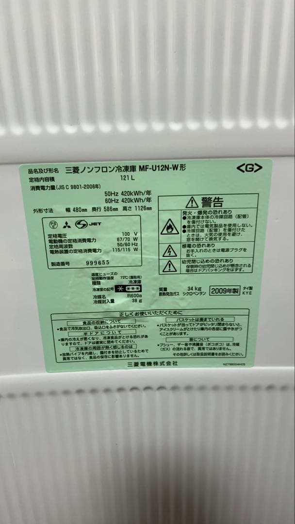 着払い 三菱 MF-U12N-W 冷凍庫 121L ホワイト 2009年製