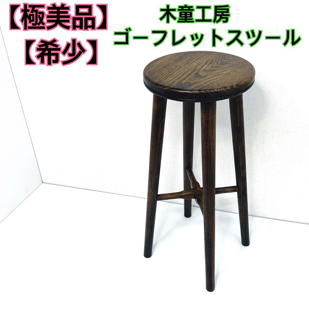 【極美品】　希少　木童工房　木製　ゴーフレットスツール 飛騨高山　アンティーク
