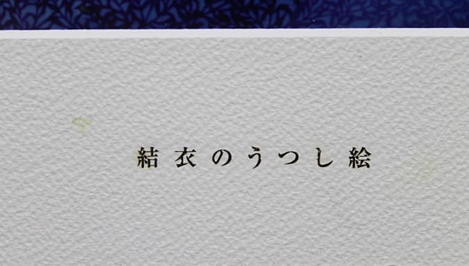 藤城清治 【結衣のうつし絵】 ライトアップアート