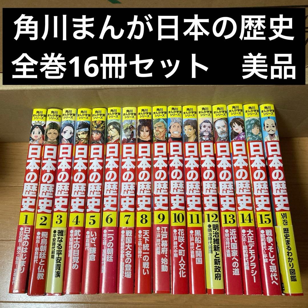 角川まんが学習シリーズ　日本の歴史　全巻16冊セット　美品