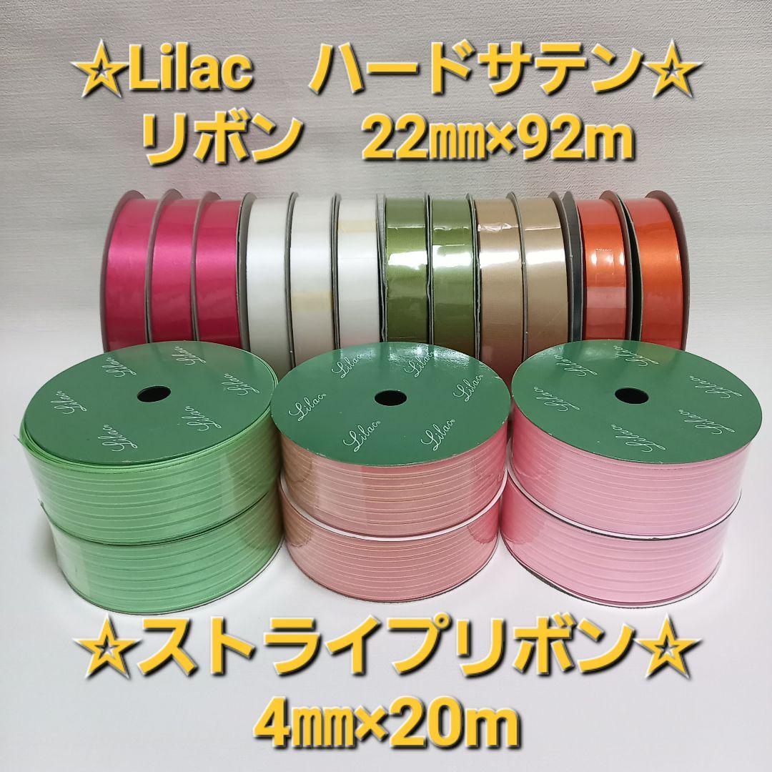 Lilac　ライラック　リボン　まとめ売り　サテンリボン　ストライプリボン　新品