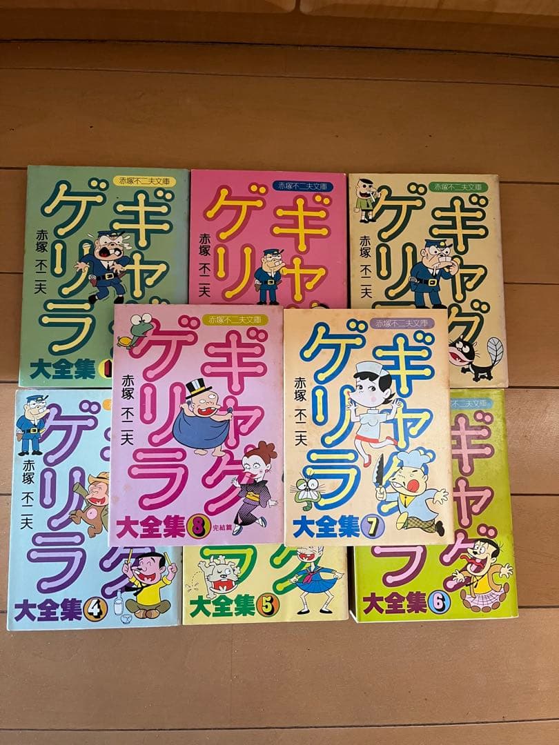 ギャグゲリラ大全集 全8巻セット　赤塚不二夫　全初版