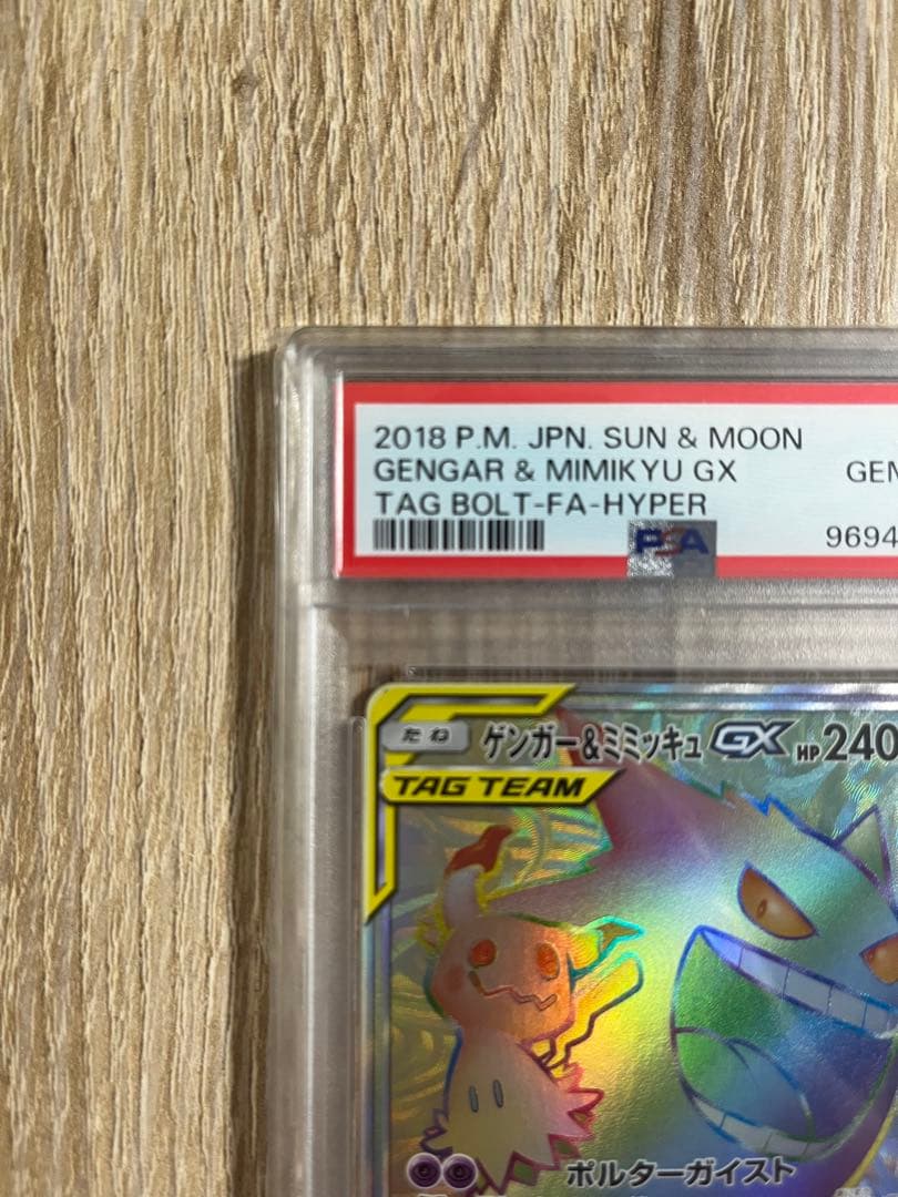 ゲンガー＆ミミッキュ gx hr PSA10