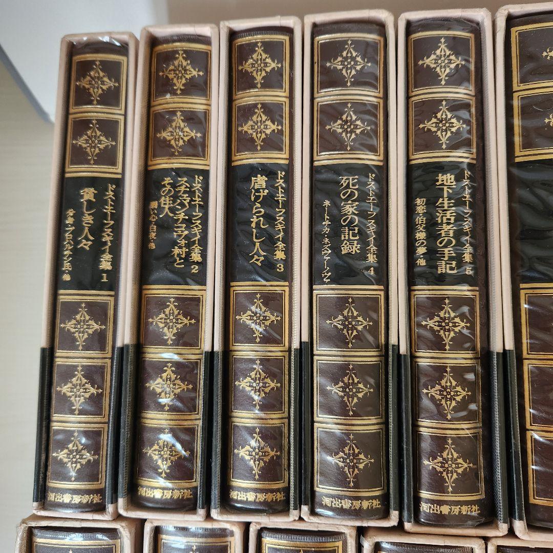 ドストエフスキー全集 全巻20冊＋別巻1冊　 河出書房新社