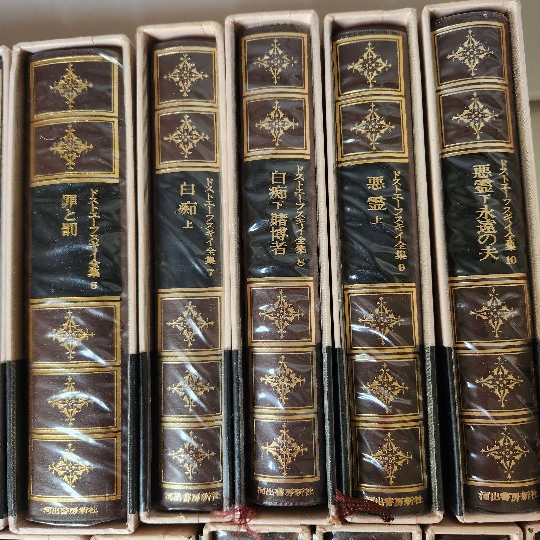 ドストエフスキー全集 全巻20冊＋別巻1冊　 河出書房新社