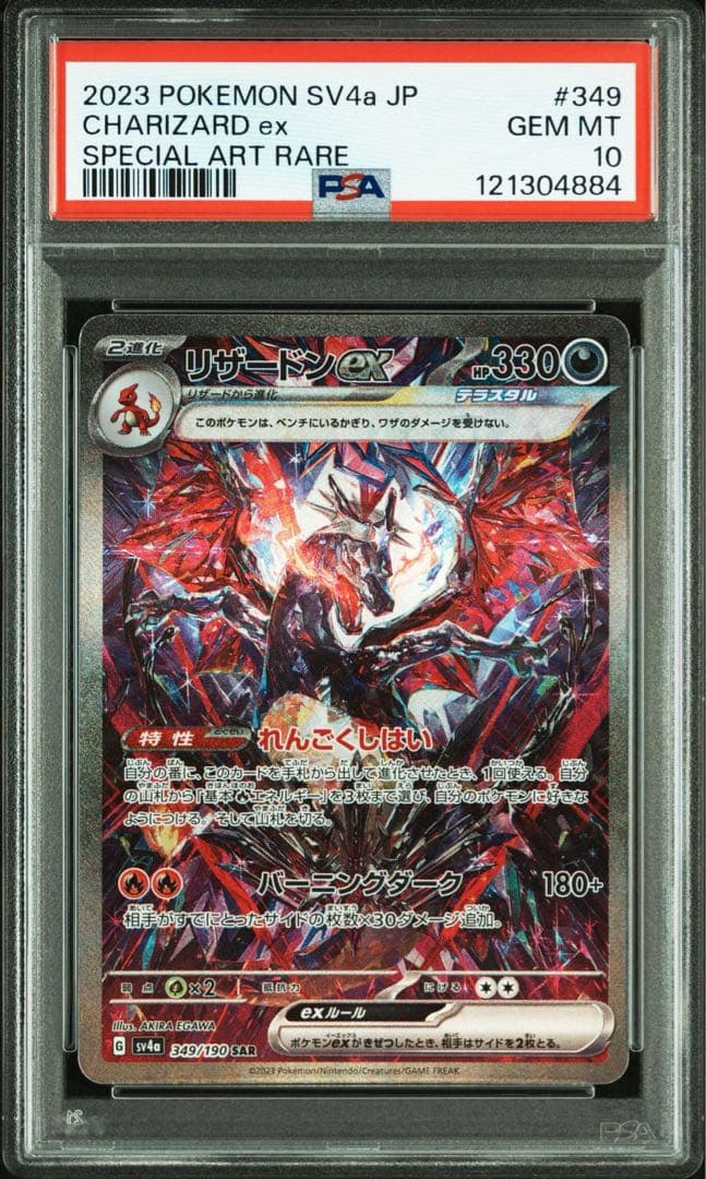 PSA10 リザードン ex SAR 連番セット