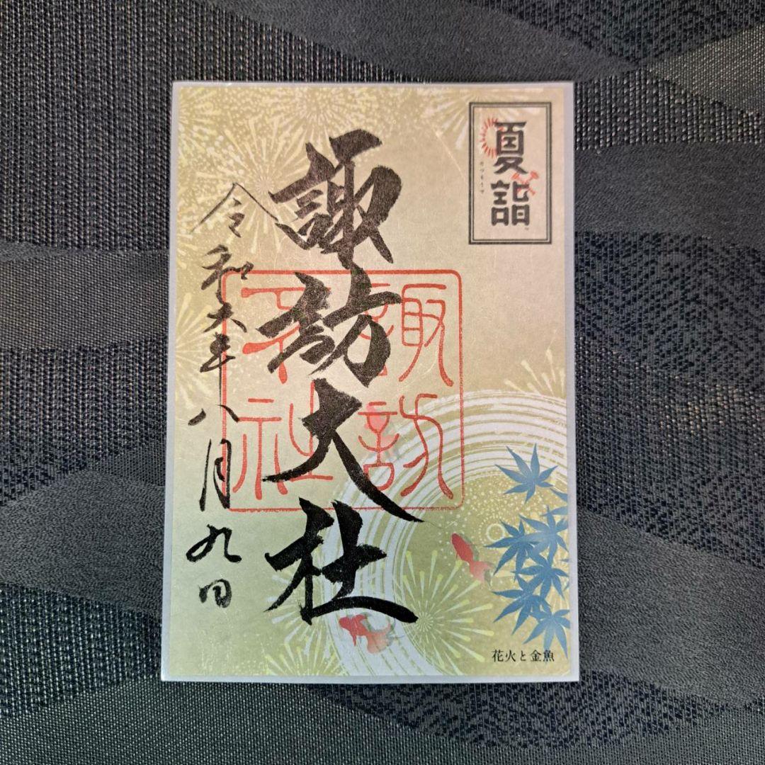 諏訪大社　秋宮限定　短期間数量限定　開催期間連続日付　夏詣御朱印8種セット