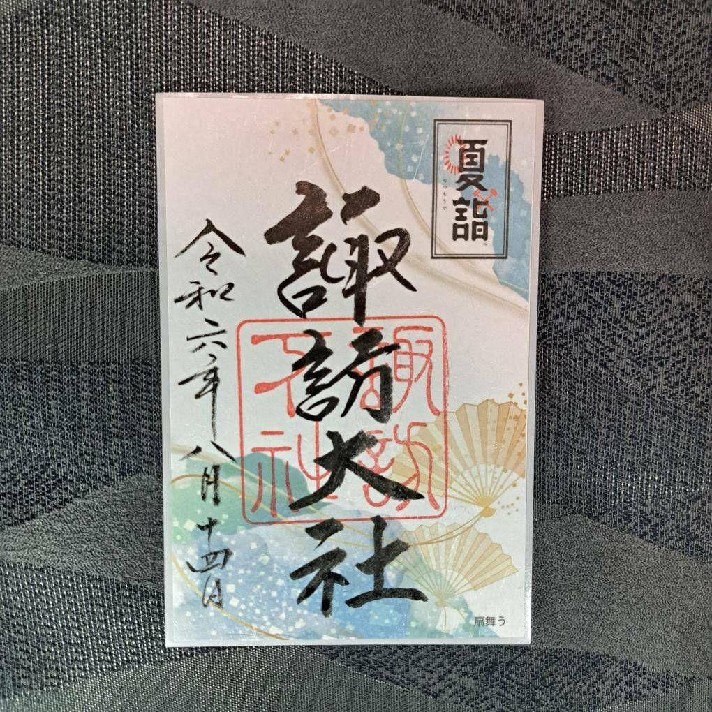 諏訪大社　秋宮限定　短期間数量限定　開催期間連続日付　夏詣御朱印8種セット